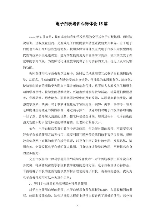 电子白板培训心得体会(最新)