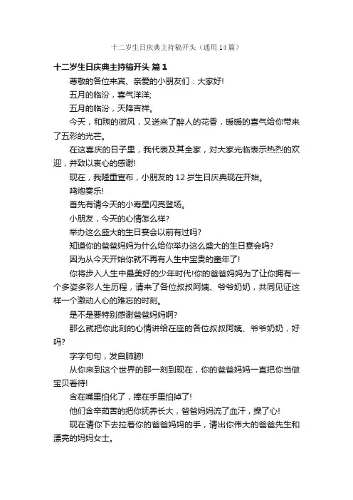 十二岁生日庆典主持稿开头（通用14篇）