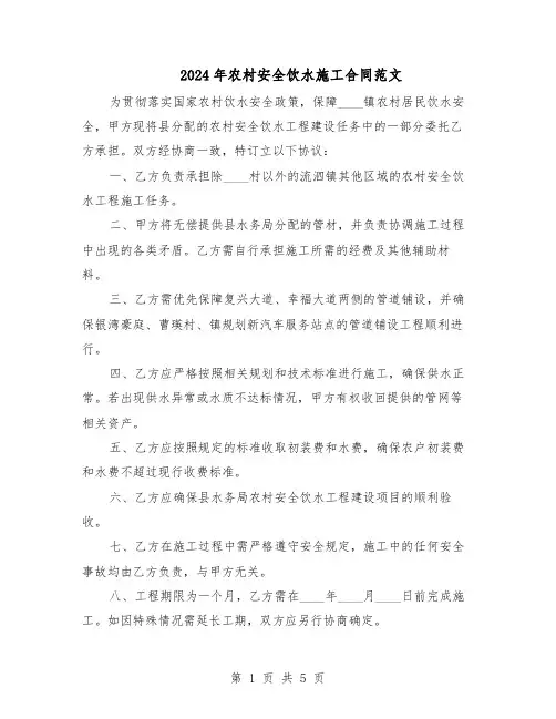 2024年农村安全饮水施工合同范文（二篇）