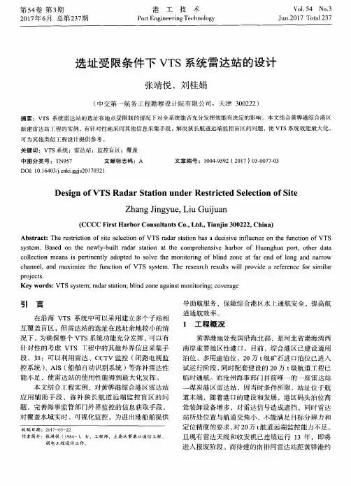 选址受限条件下VTS系统雷达站的设计