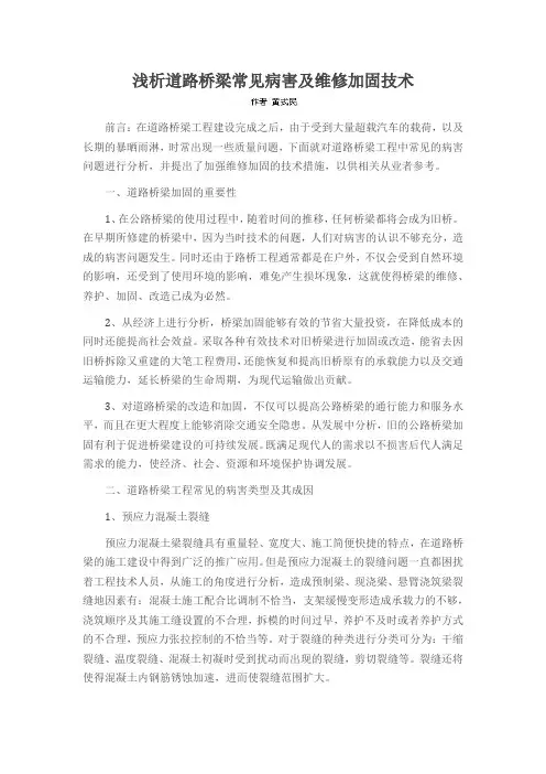 浅析道路桥梁常见病害及维修加固技术