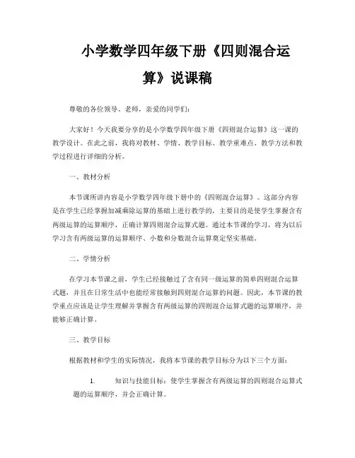 小学数学四年级下册《四则混合运算》说课稿 