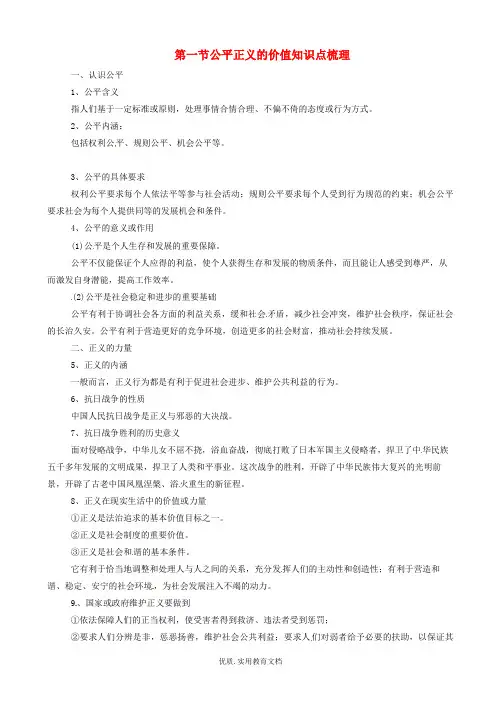 八年级道德与法治下册第四单元崇尚法治精神第八课维护公平正义第1框公平正义的价值知识点梳理新人教版424