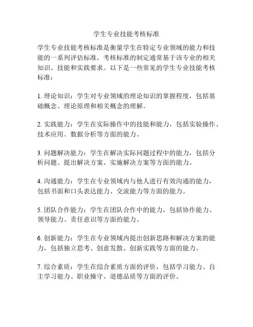 学生专业技能考核标准