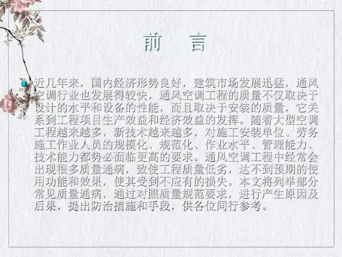 通风与空调工程常见质量通病及解决办法课件PPT