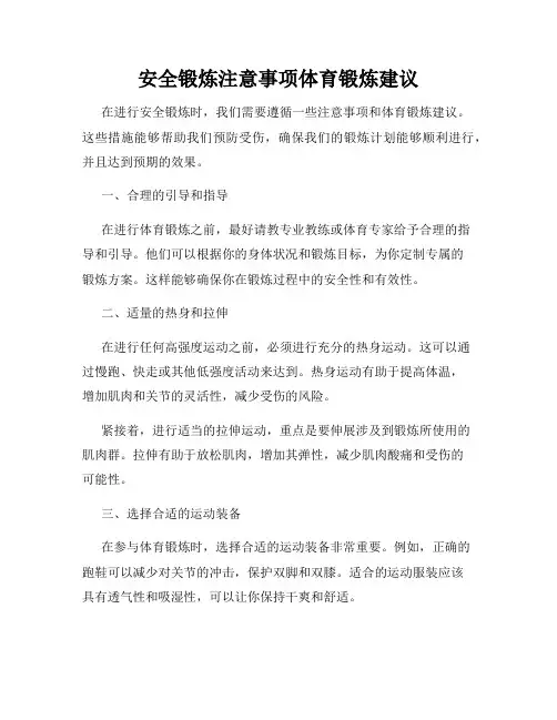 安全锻炼注意事项体育锻炼建议