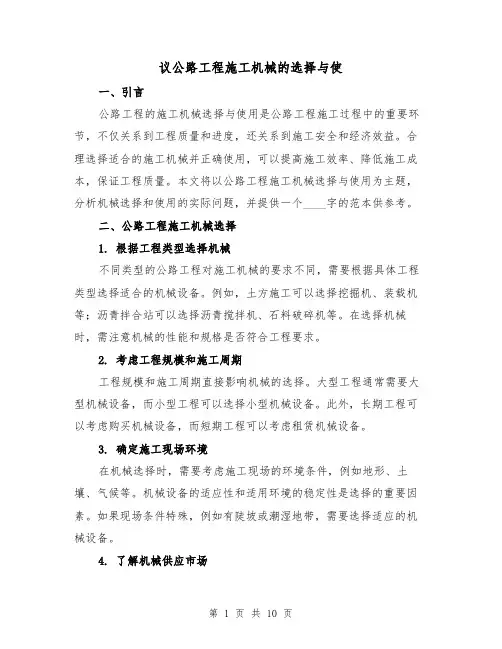 议公路工程施工机械的选择与使（三篇）