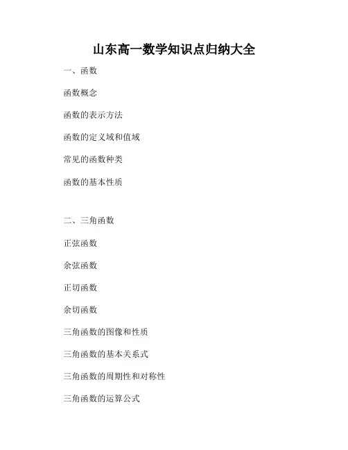 山东高一数学知识点归纳大全