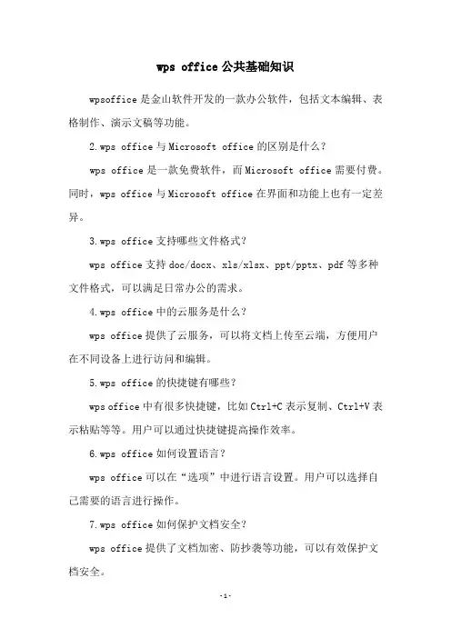 wps office公共基础知识
