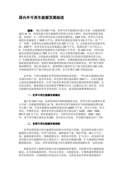 国内外可再生能源发展综述