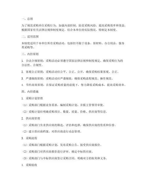采购单位内控管理制度