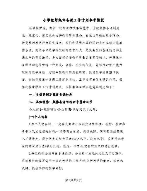 小学教师集体备课工作计划参考模板（2篇）