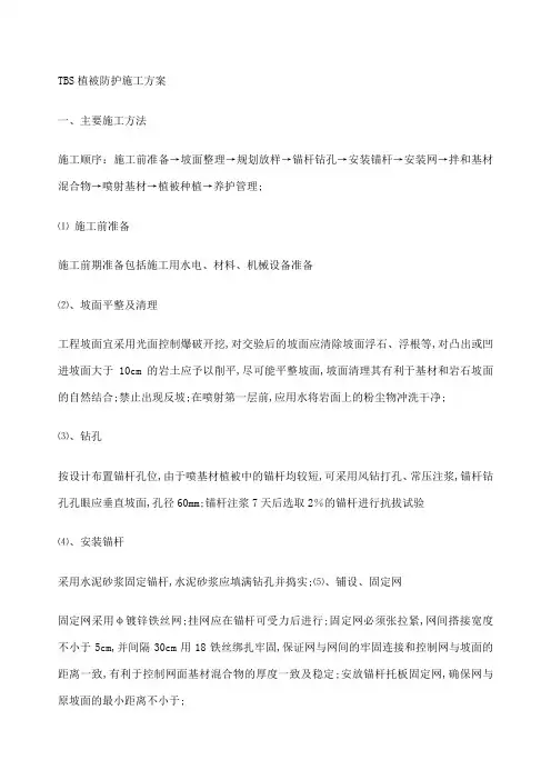 tbs防护施工方案
