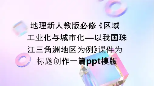 地理新人教版必修 《区域工业化与城市化—以我国珠江三角洲地区为例》课件