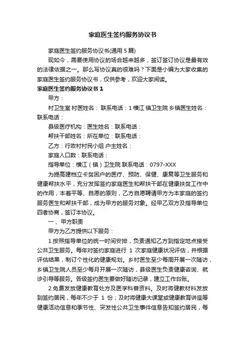 家庭医生签约服务协议书（通用5篇）