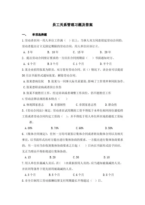 员工关系管理习题及答案