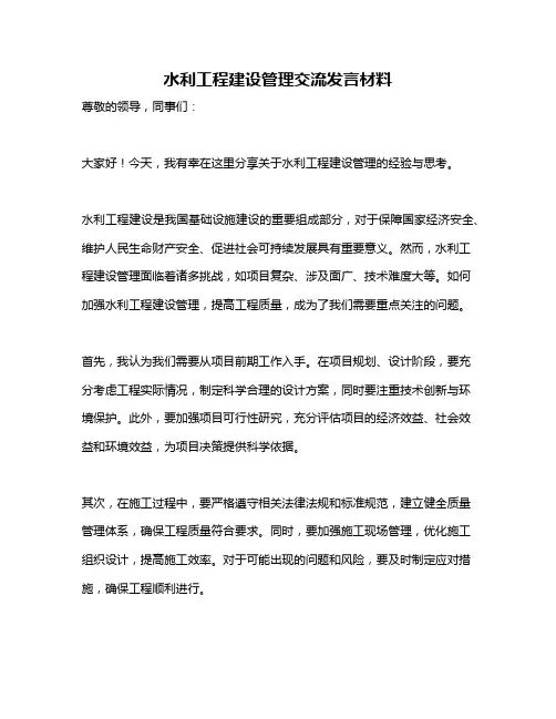 水利工程建设管理交流发言材料