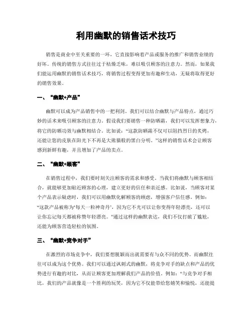 利用幽默的销售话术技巧