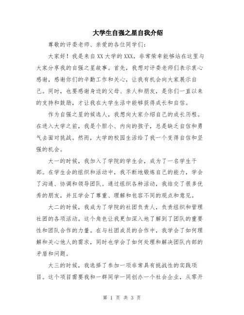 大学生自强之星自我介绍