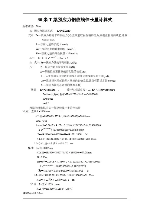 30米T梁预应力钢绞线伸长量计算式