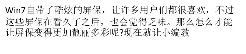 如何让Windows7系统屏保变得多样化