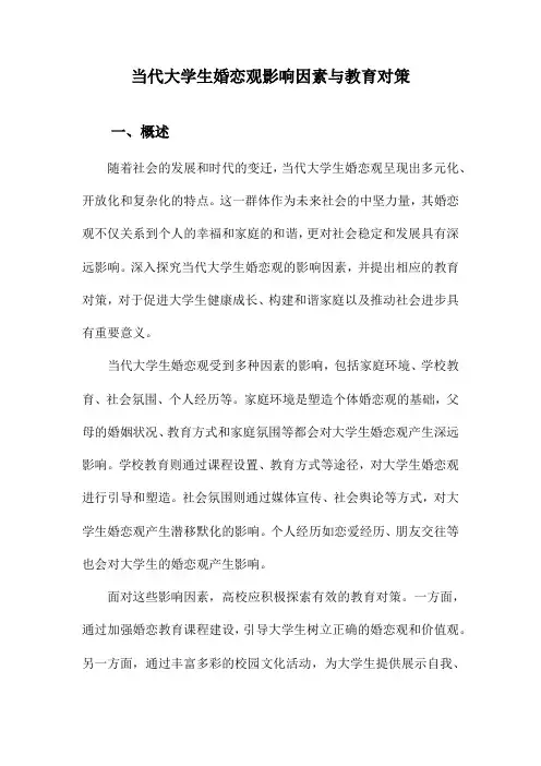 当代大学生婚恋观影响因素与教育对策