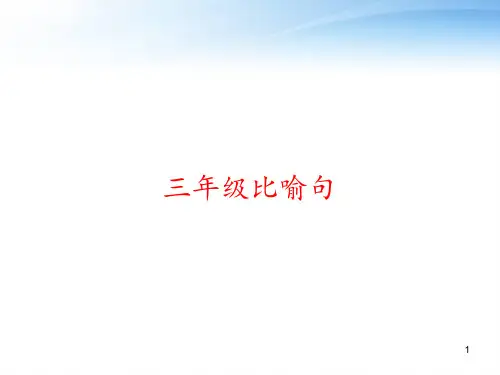三年级比喻句 ppt课件