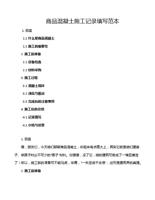 商品混凝土施工记录填写范本