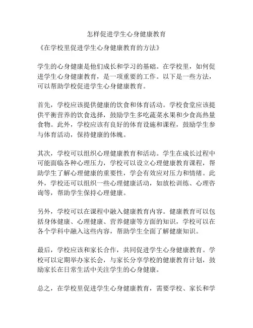 怎样促进学生心身健康教育