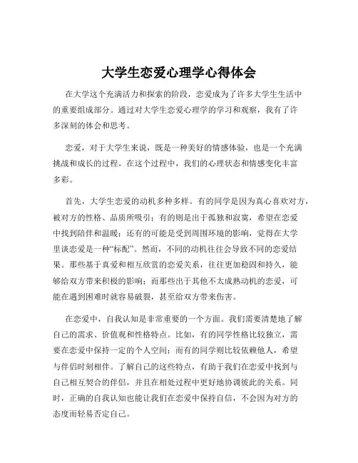 大学生恋爱心理学心得体会