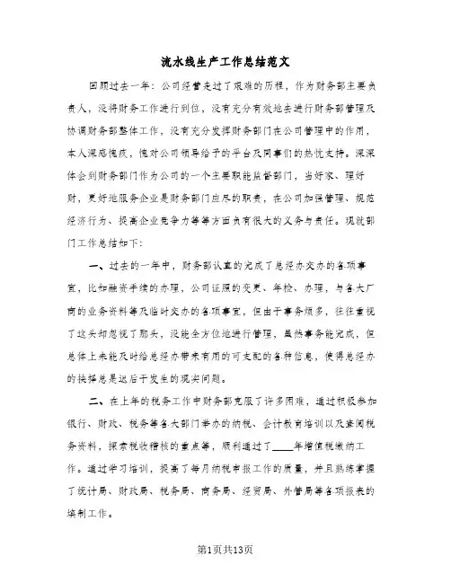 流水线生产工作总结范文(四篇)