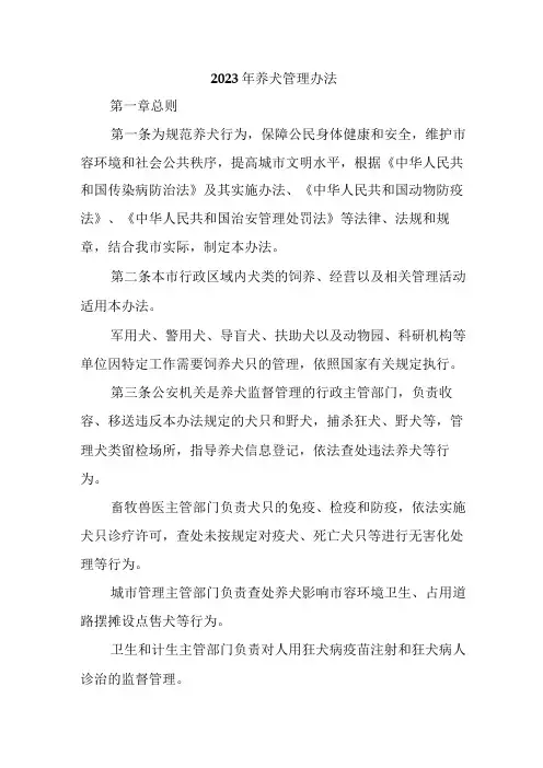 全市2023年养犬管理实施办法 (合计2份)