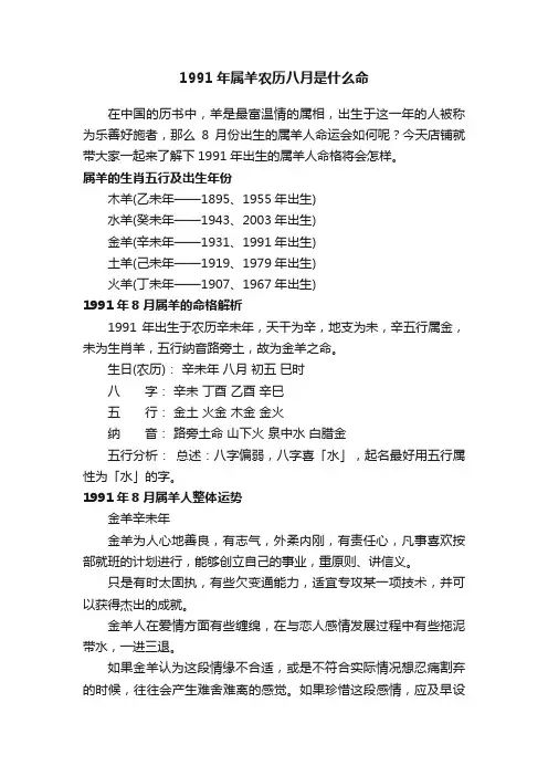 1991年属羊农历八月是什么命