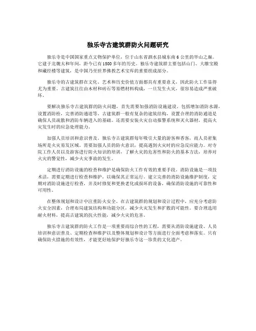 独乐寺古建筑群防火问题研究