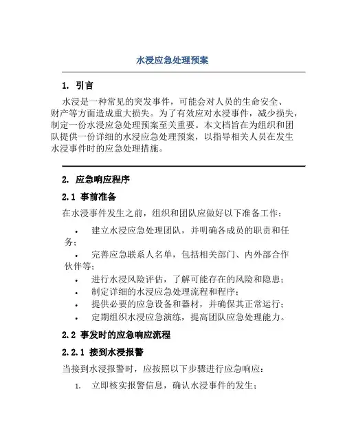 水浸应急处理预案