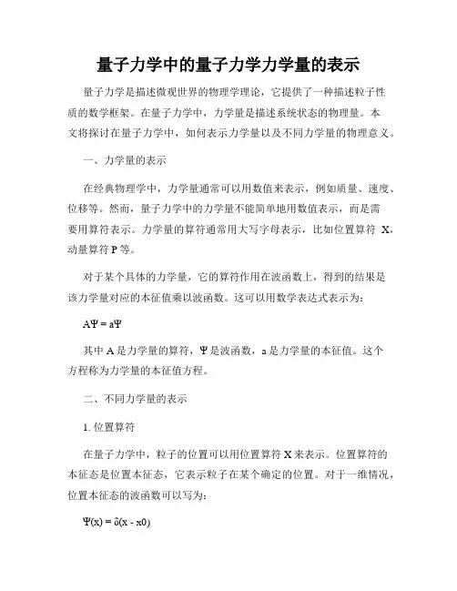 量子力学中的量子力学力学量的表示