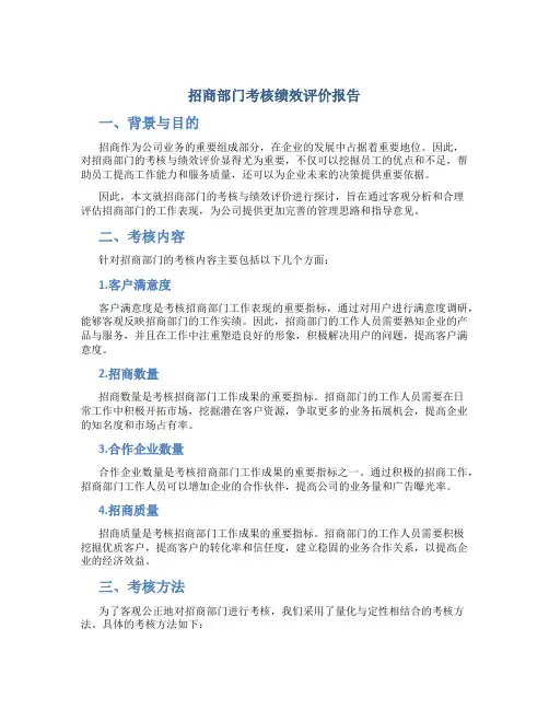 招商部门考核绩效评价报告