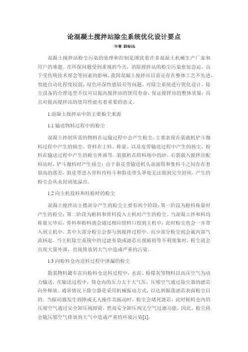 论混凝土搅拌站除尘系统优化设计要点