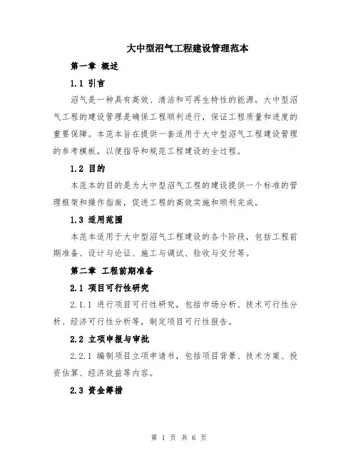 大中型沼气工程建设管理范本
