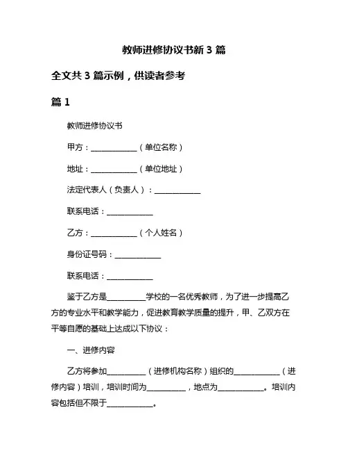 教师进修协议书新3篇