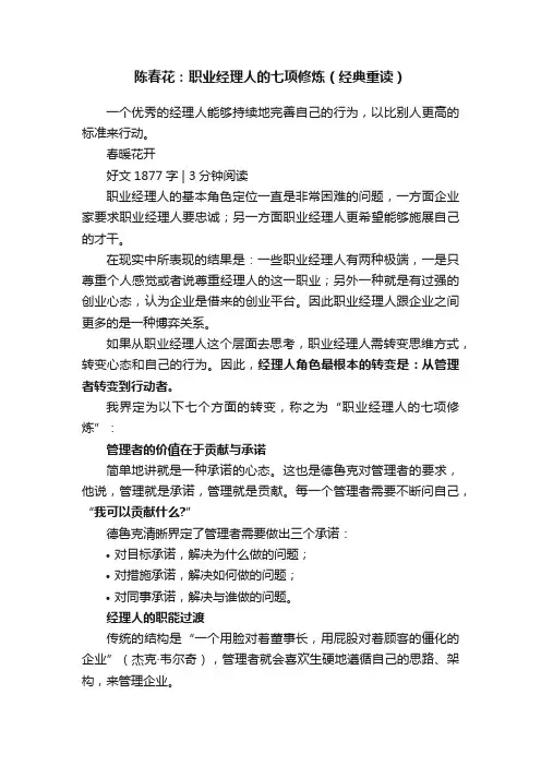 陈春花：职业经理人的七项修炼（经典重读）