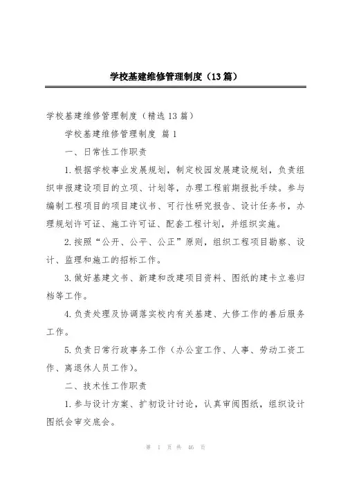 学校基建维修管理制度(13篇)