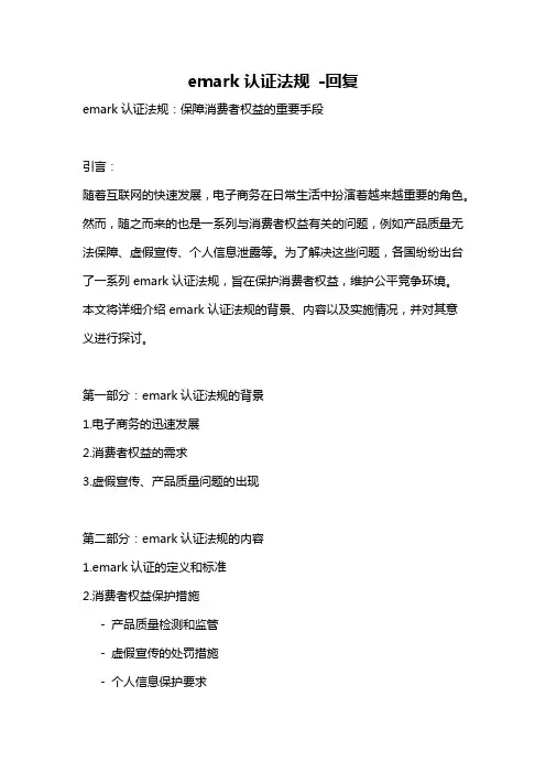 emark认证法规 -回复