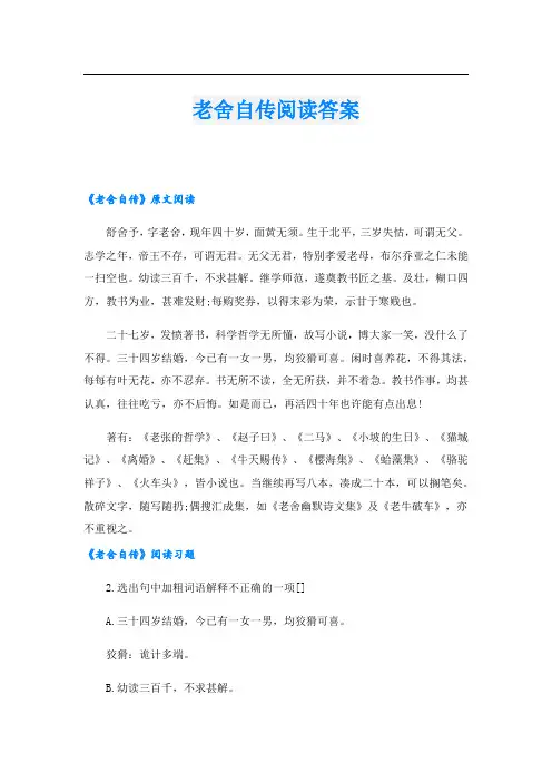 老舍自传阅读答案