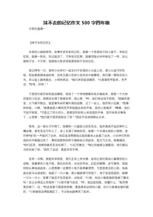 抹不去的记忆作文500字四年级