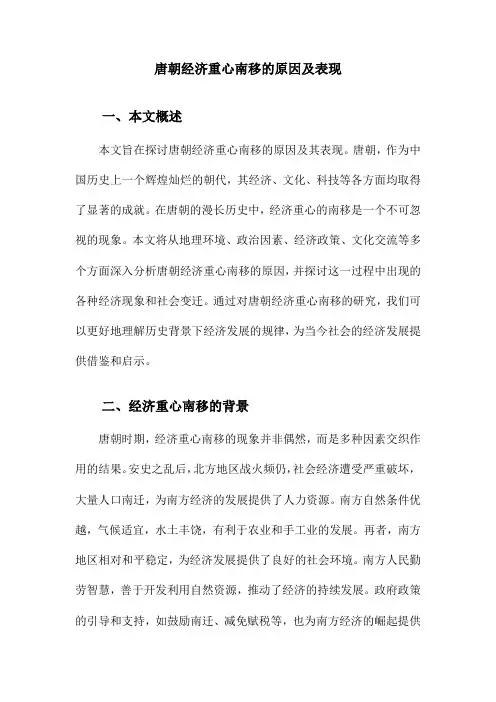 唐朝经济重心南移的原因及表现