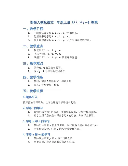 部编人教版语文一年级上册《2  i u ü y w》教案