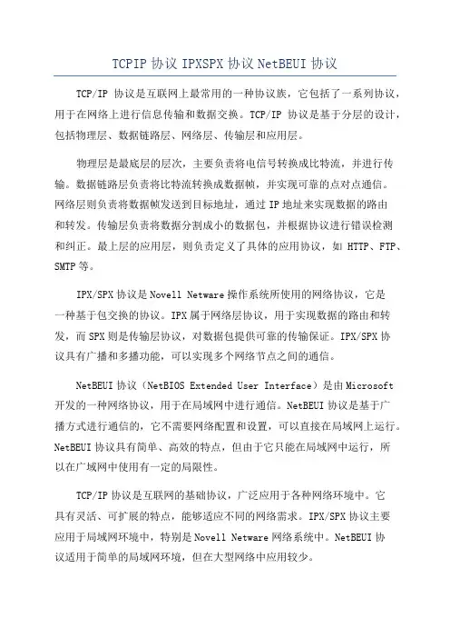 TCPIP协议IPXSPX协议NetBEUI协议