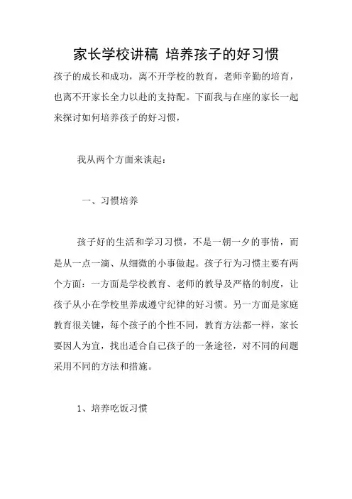 家长学校讲稿 培养孩子的好习惯