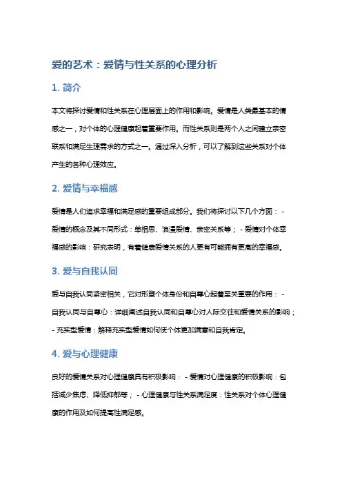 《爱的艺术》：爱情与性关系的心理分析